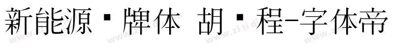 新能源车牌体 胡鹏程字体转换